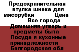 Предохранительная  втулка шнека для мясорубки zelmer › Цена ­ 200 - Все города Домашняя утварь и предметы быта » Посуда и кухонные принадлежности   . Белгородская обл.,Белгород г.